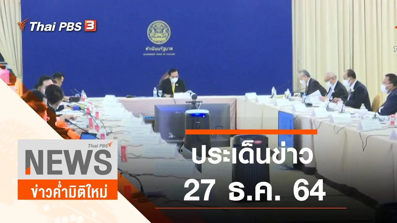 ประเด็นข่าว (27 ธ.ค. 64)