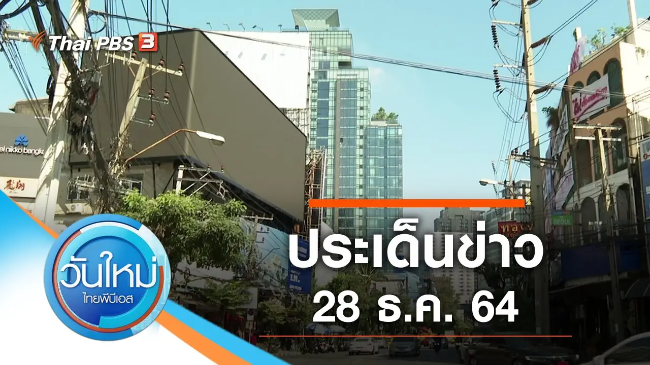 ประเด็นข่าว (28 ธ.ค. 64)