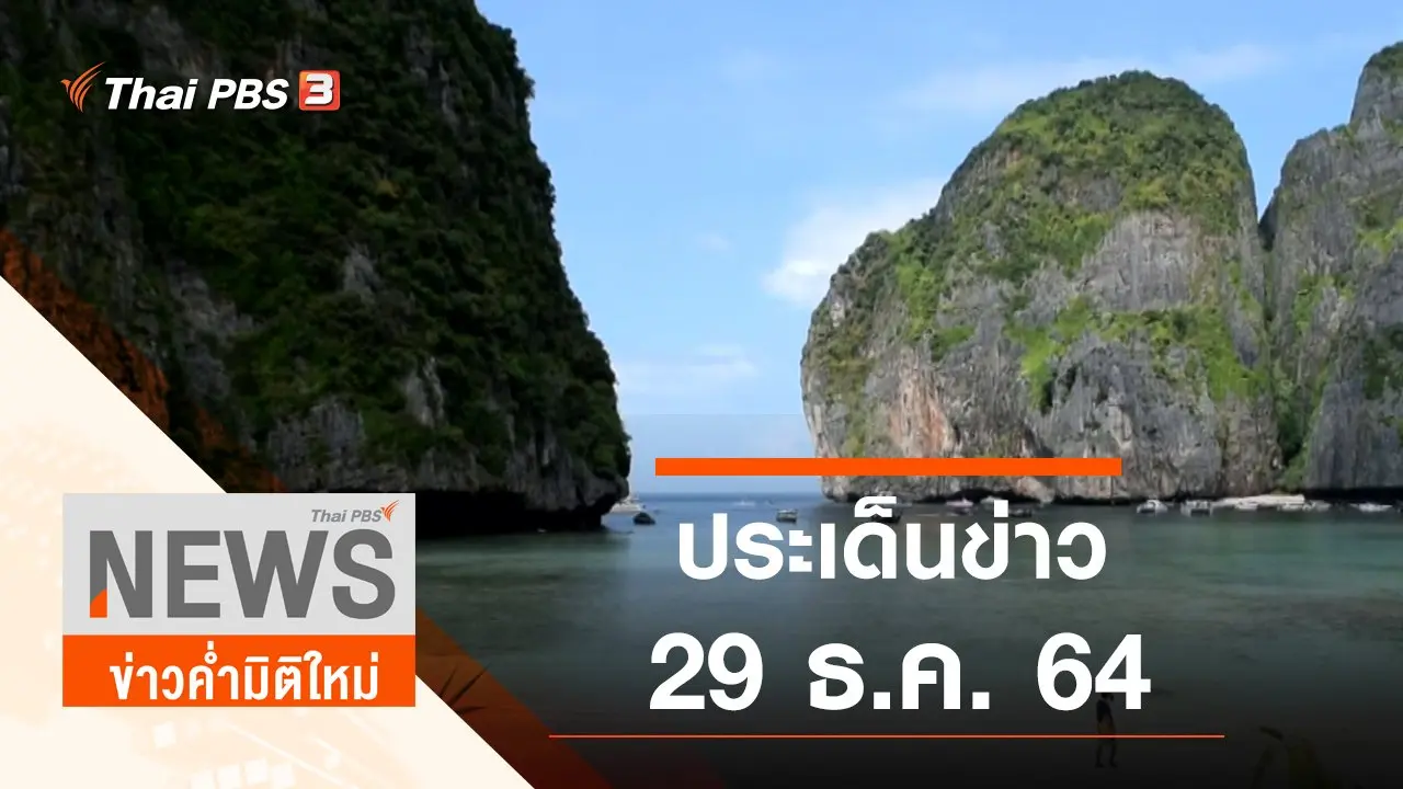 ประเด็นข่าว (29 ธ.ค. 64)