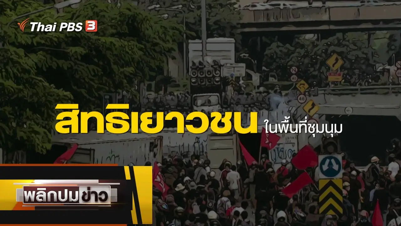 สิทธิเยาวชน ในพื้นที่ชุมนุม