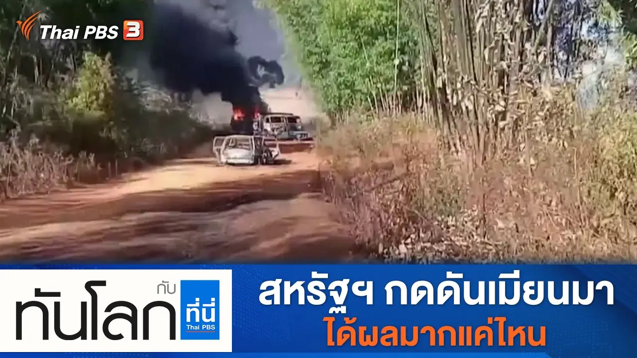 ประเด็นข่าว (29 ธ.ค. 64)