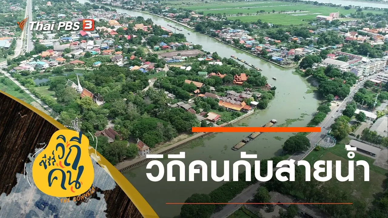 วิถีคนกับสายน้ำ