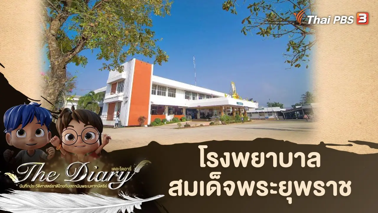 โรงพยาบาลสมเด็จพระยุพราช
