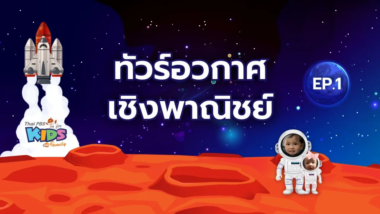 จักรวาลมหาสนุก