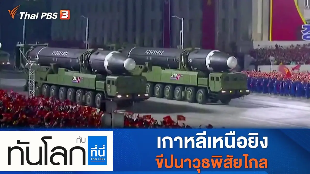 ประเด็นข่าว (5 ม.ค. 65)