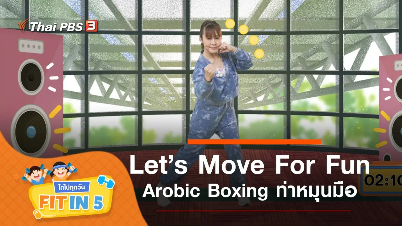 Let’s Move For Fun : Arobic Boxing ท่าหมุนมือ