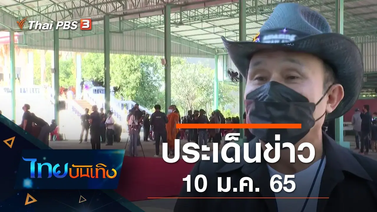 ประเด็นข่าว (10 ม.ค. 65)