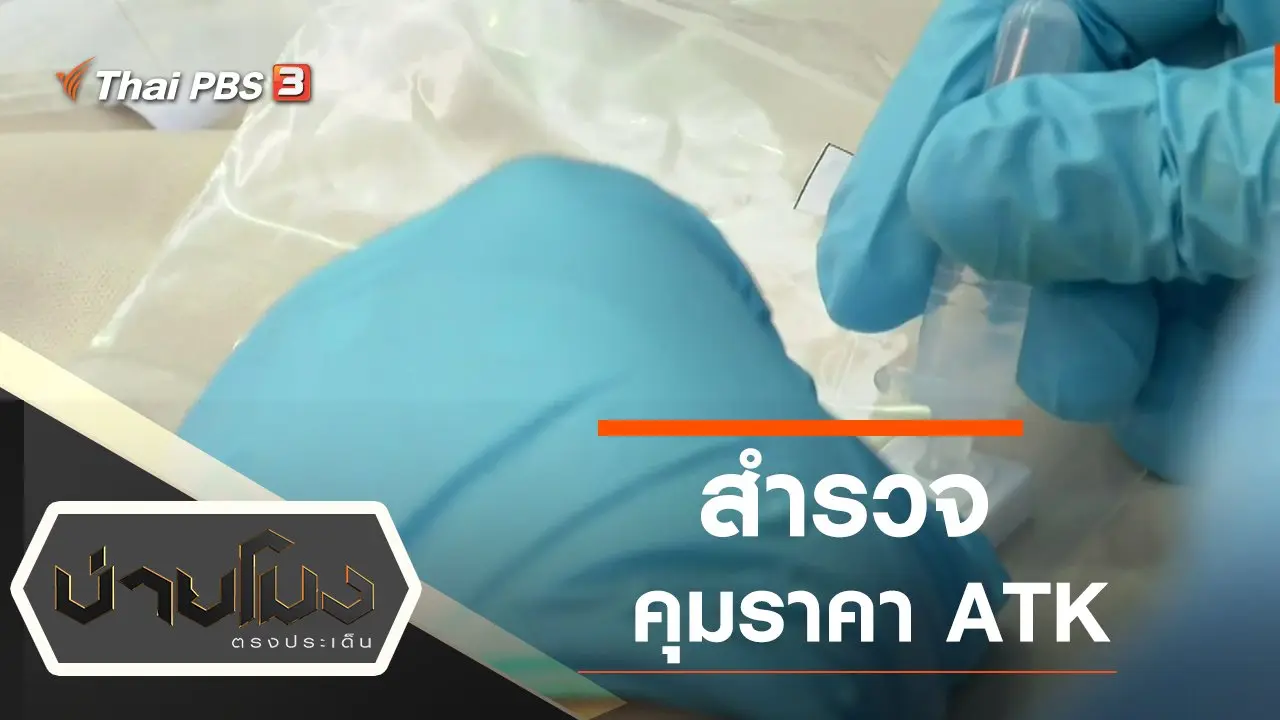 ประเด็นข่าว (10 ม.ค. 65)