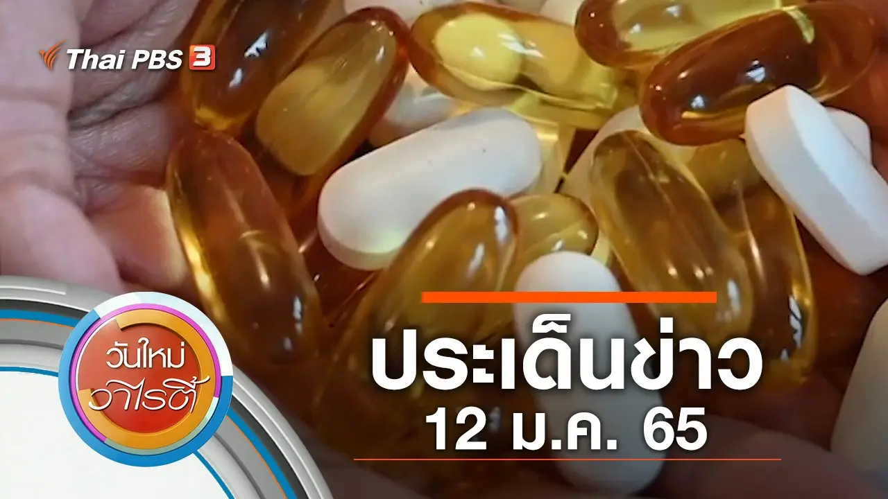 ประเด็นข่าว (12 ม.ค. 65)