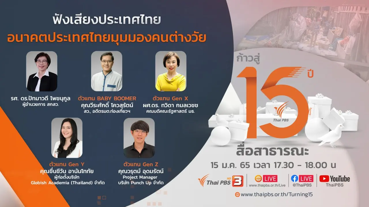 อนาคตประเทศไทย มุมมองคนต่างวัย