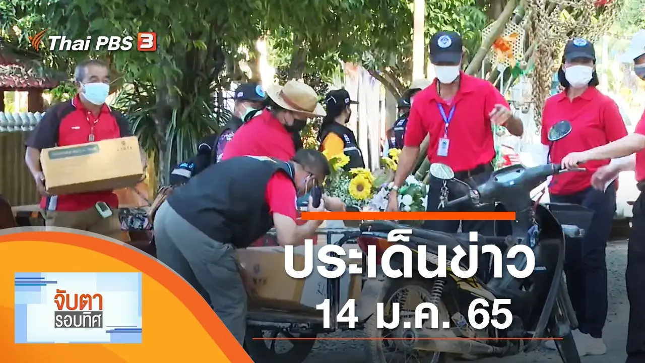 ประเด็นข่าว (14 ม.ค. 65)