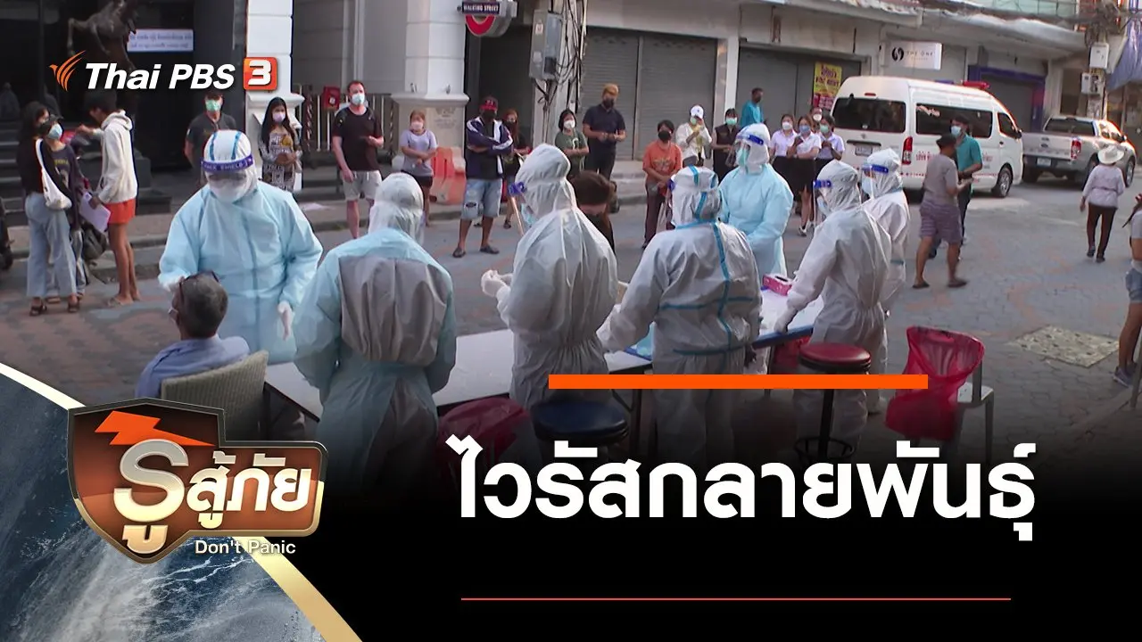 ​ไวรัสกลายพันธุ์