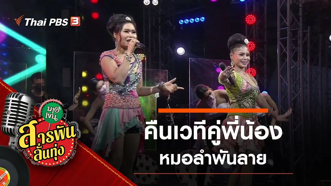 คืนเวทีคู่พี่น้อง หมอลำพันลาย