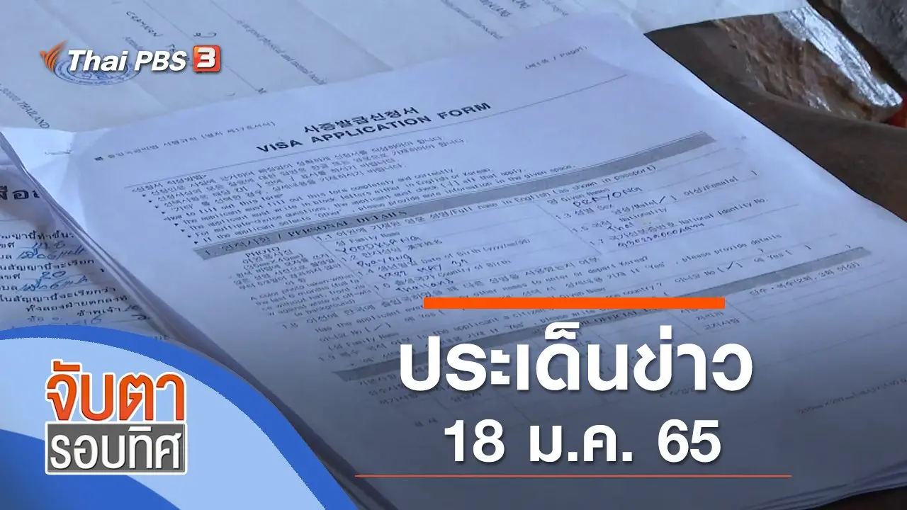 ประเด็นข่าว (18 ม.ค. 65)