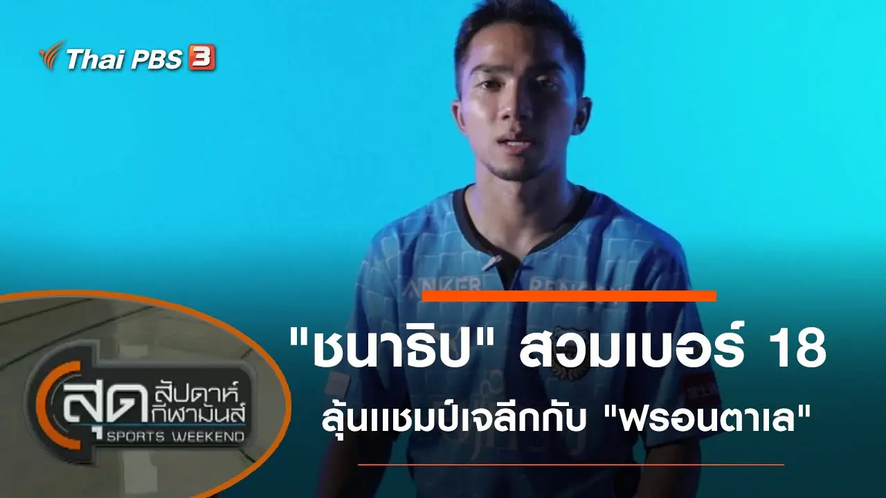ประเด็นข่าว (16 ม.ค. 65)