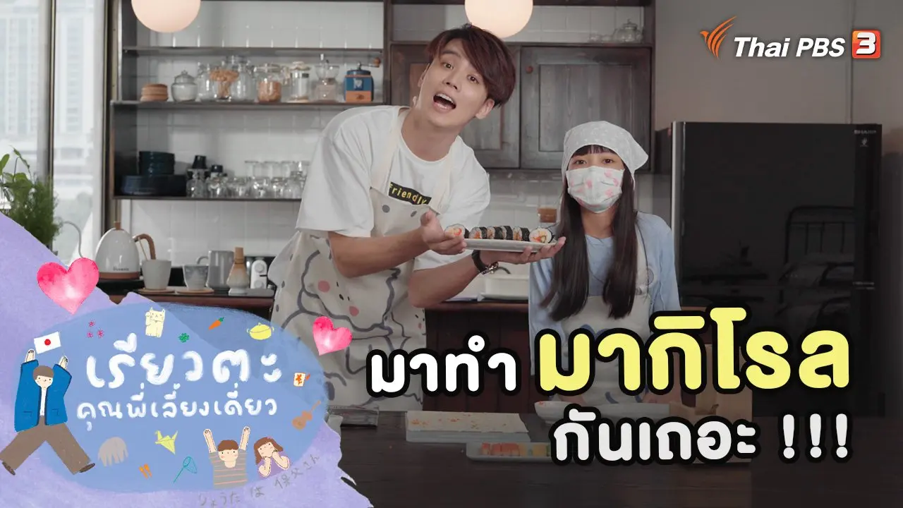 มาทำมากิโรลกันเถอะ !!!