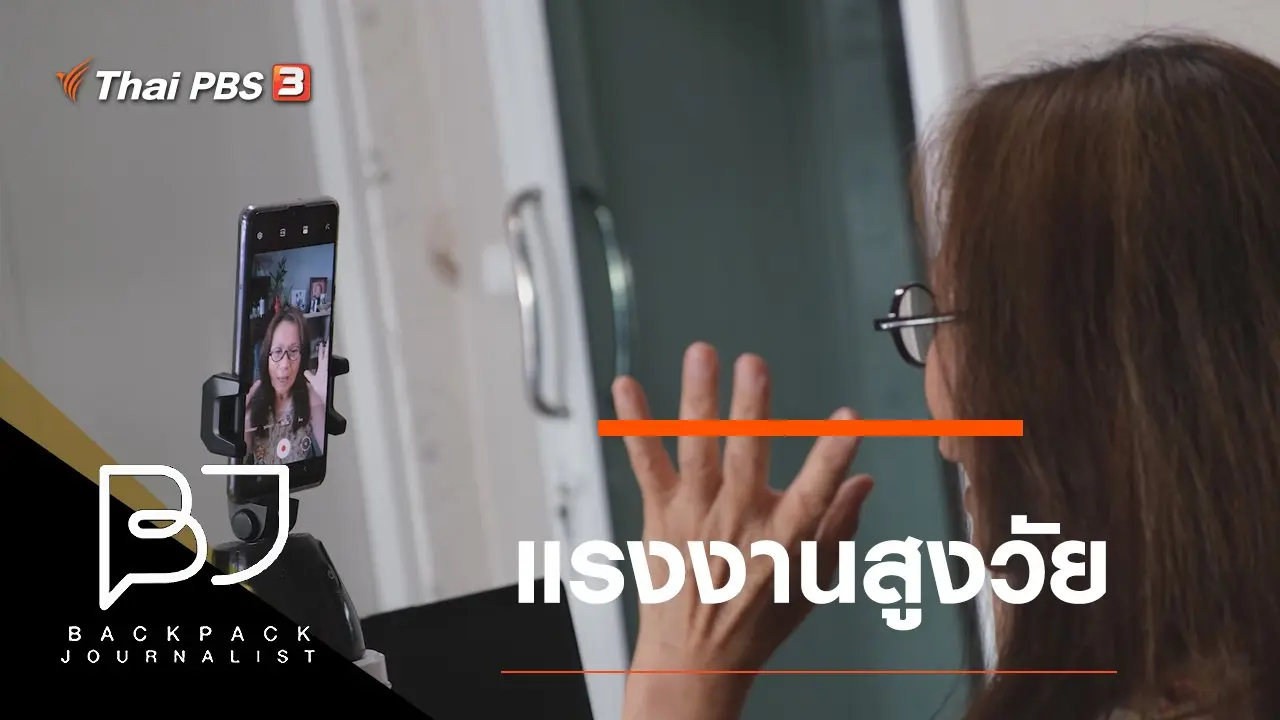 แรงงานสูงวัย