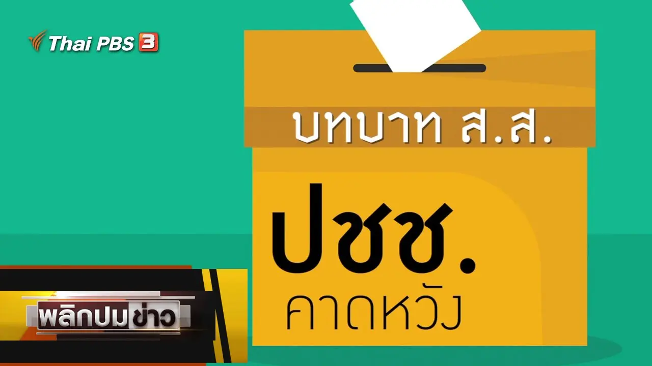 บทบาท ส.ส. ปชช.คาดหวัง