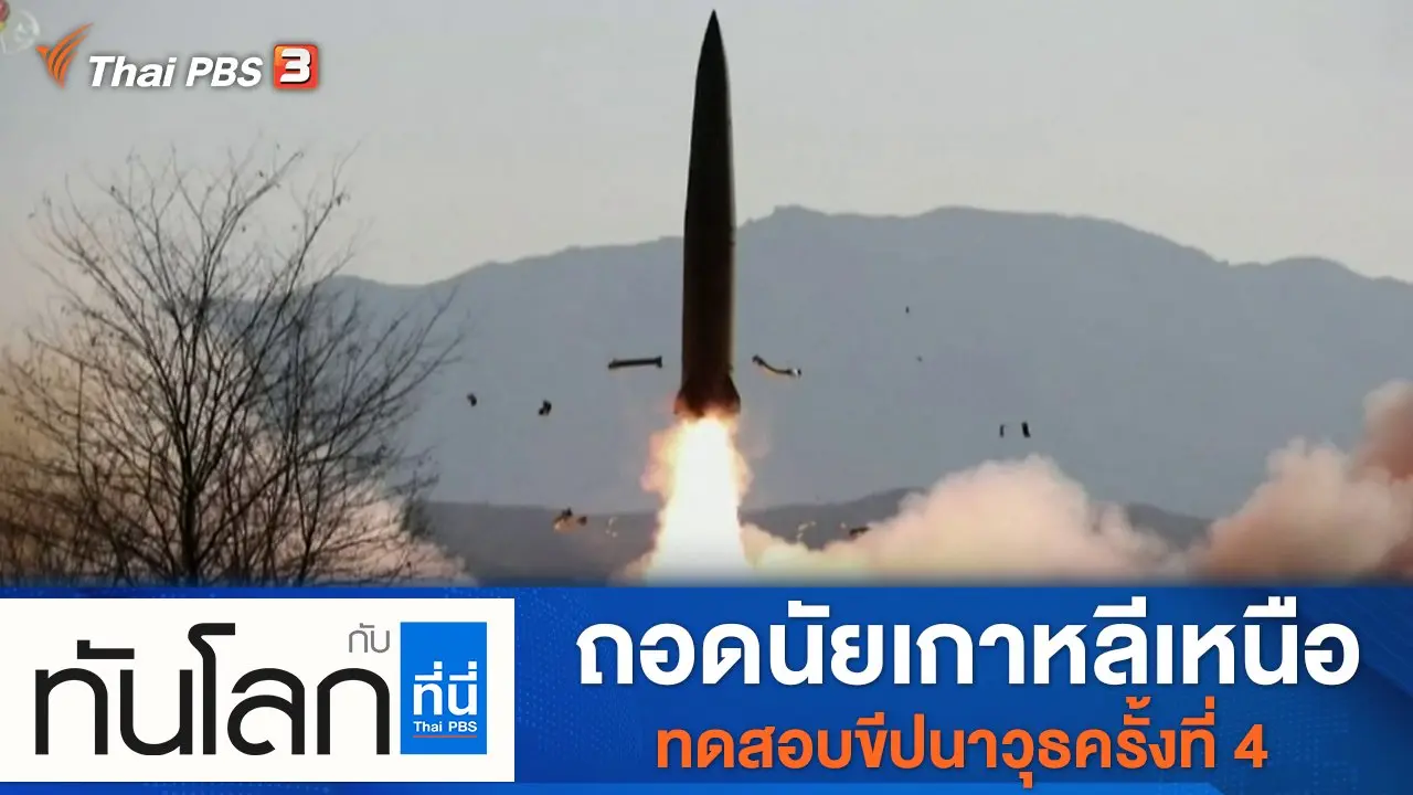 ประเด็นข่าว (17 ม.ค. 65)