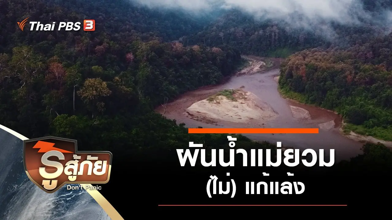 ​ผันน้ำแม่ยวม (ไม่) แก้แล้ง