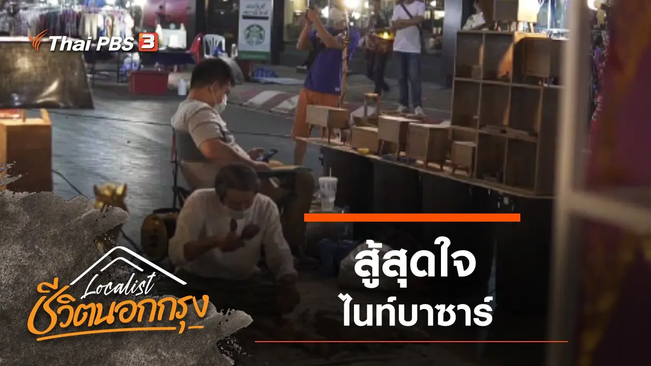 สู้สุดใจ ไนท์บาซาร์