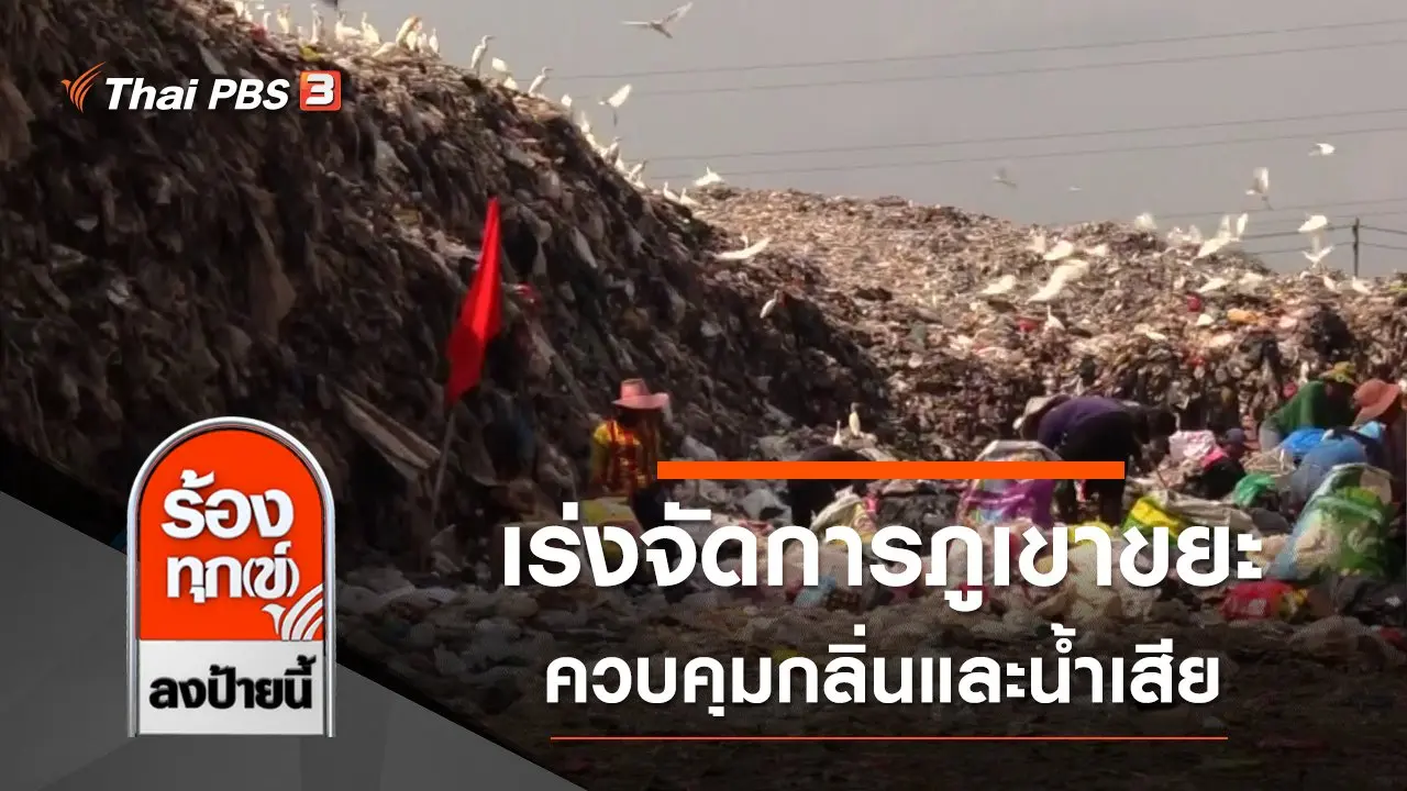 เร่งจัดการภูเขาขยะ ควบคุมกลิ่นและน้ำเสีย จ.นครศรีธรรมราช