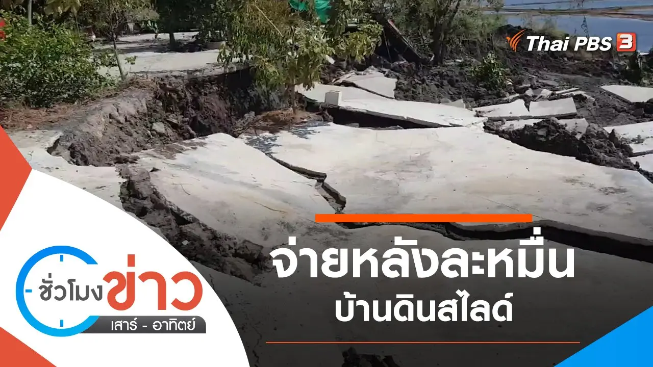 ชั่วโมงข่าว เสาร์ - อาทิตย์