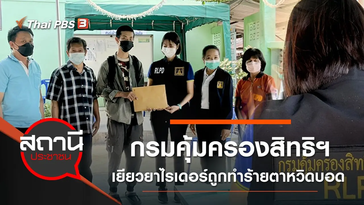 กรมคุ้มครองสิทธิฯ เยียวยาหนุ่มไรเดอร์ฯ ถูกทำร้ายตาหวิดบอด