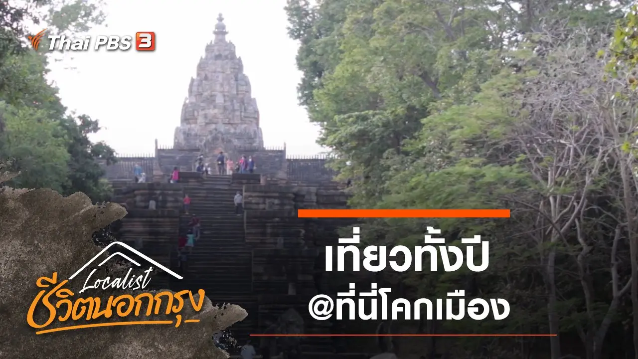 เที่ยวทั้งปี @ที่นี่โคกเมือง​