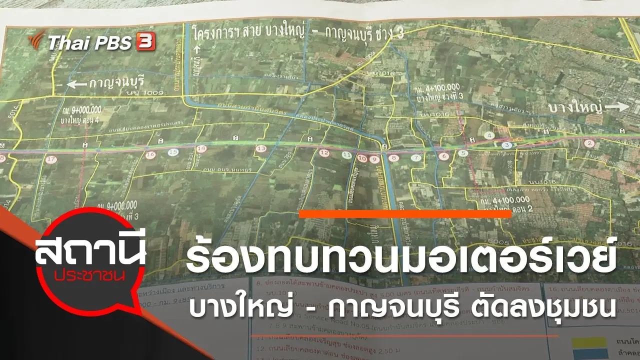 ร้องทบทวนมอเตอร์เวย์บางใหญ่ - กาญจนบุรี ตัดลงชุมชน อ.บางใหญ่ จ.นนทบุรี