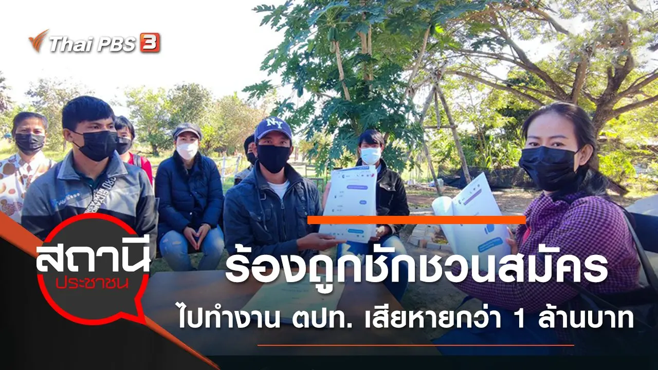ร้องถูกชักชวนสมัครไปทำงานต่างประเทศ เสียหายกว่า 1 ล้านบาท