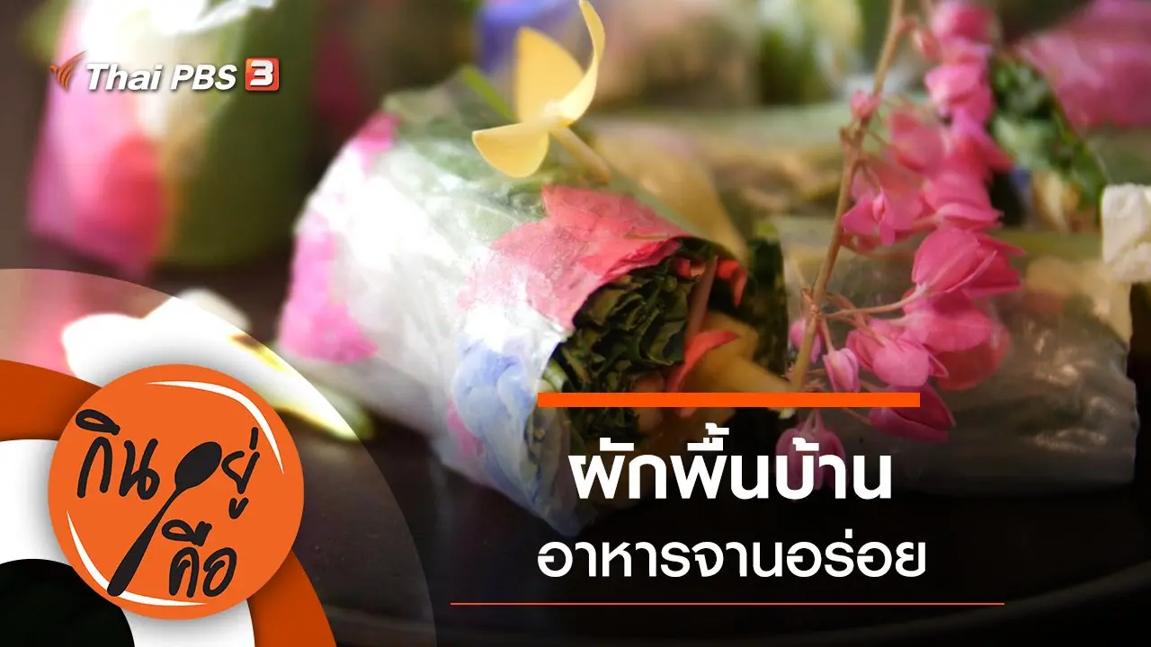 ผักพื้นบ้านจานอร่อย