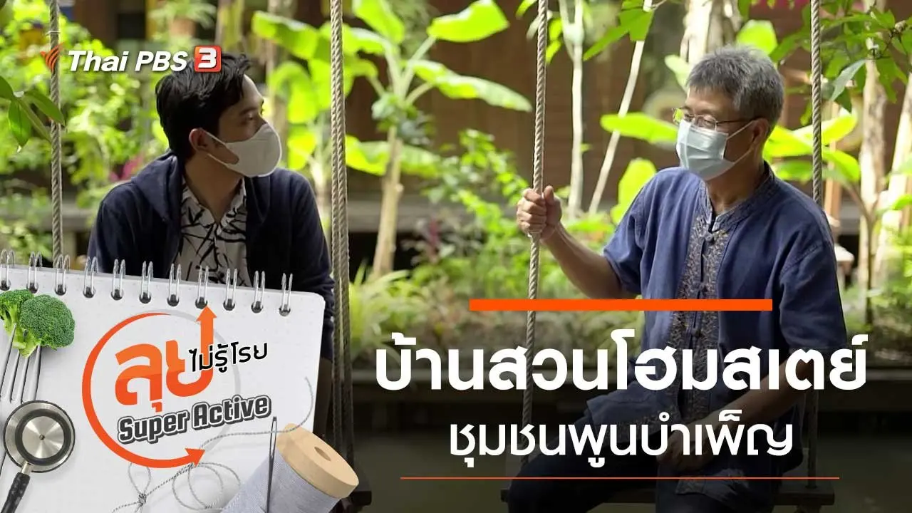 บ้านสวนโฮมสเตย์ชุมชนพูนบำเพ็ญ