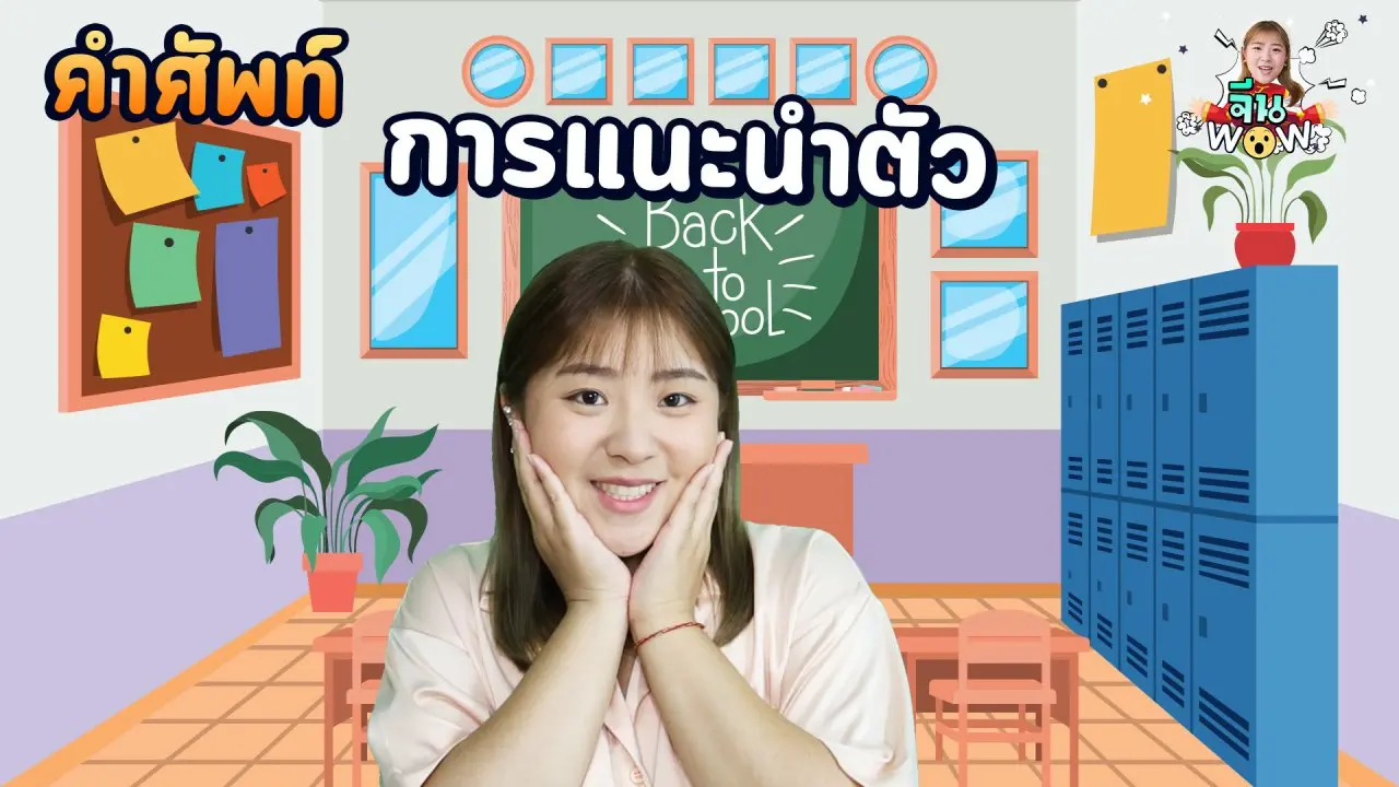 คำศัพท์เกี่ยวกับ "การเเนะนำตัว"