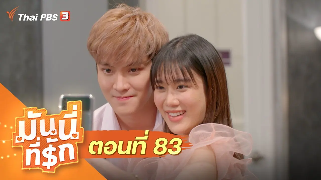 ซิตคอม มันนี่ที่รัก : ตอนที่ 83