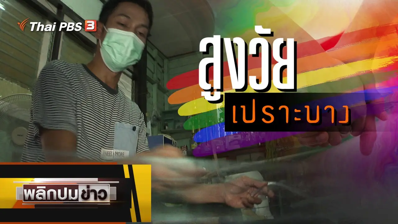 สูงวัยเปราะบาง