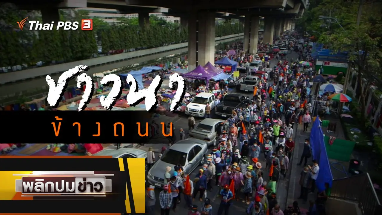 พลิกปมข่าว