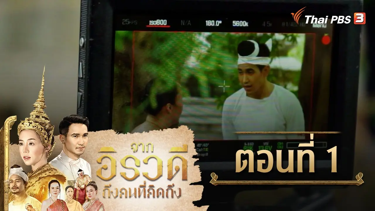 จากอิรวดีถึงคนที่คิดถึง : ตอนที่ 1