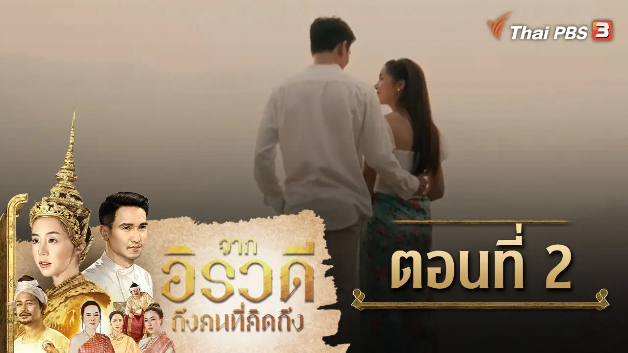จากอิรวดีถึงคนที่คิดถึง : ตอนที่ 2