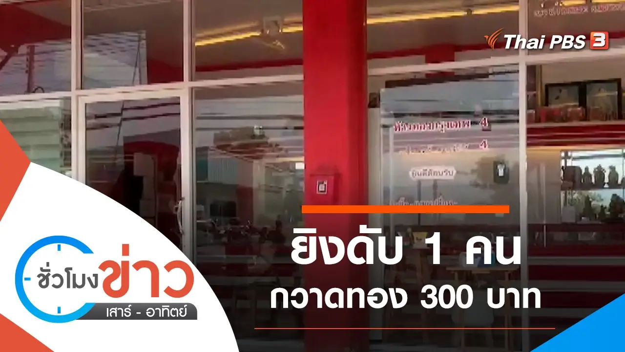 ประเด็นข่าว (13 ก.พ. 65)