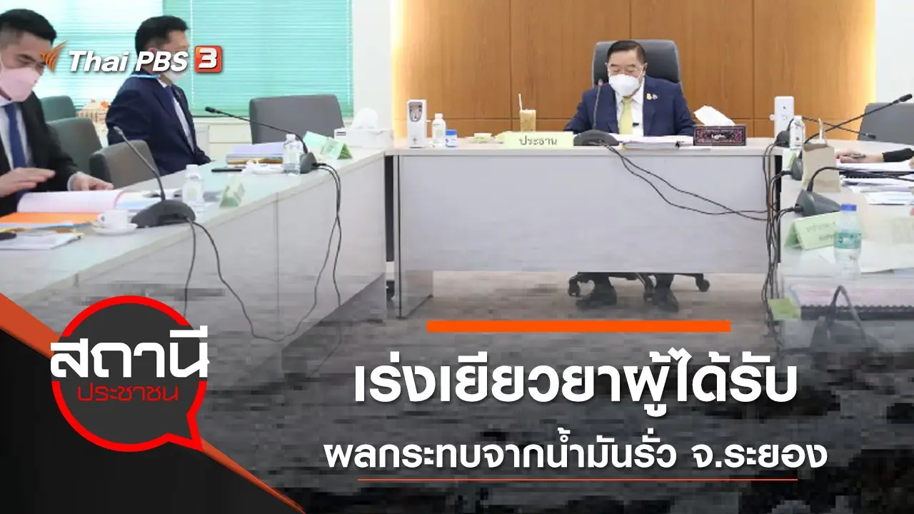 เร่งเยียวยาผู้ได้รับผลกระทบจากน้ำมันรั่ว จ.ระยอง