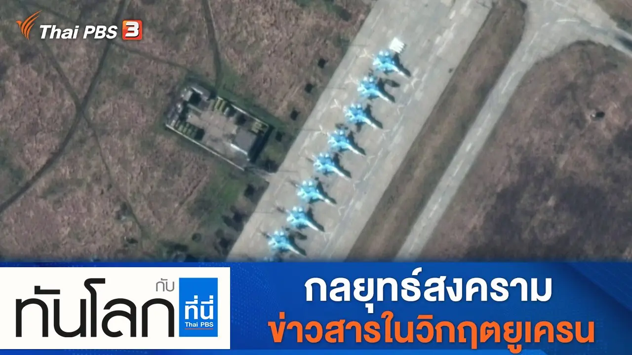 ทันโลก กับ Thai PBS