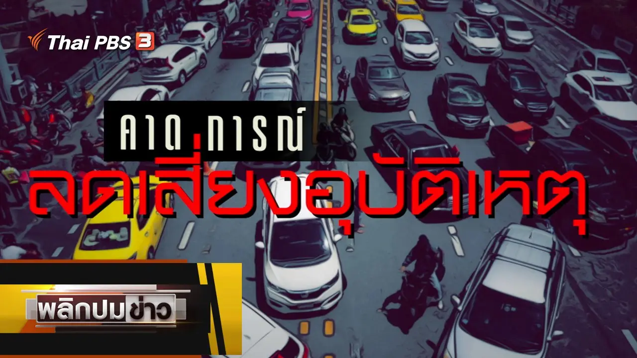 คาดการณ์ ลดเสี่ยงอุบัติเหตุ