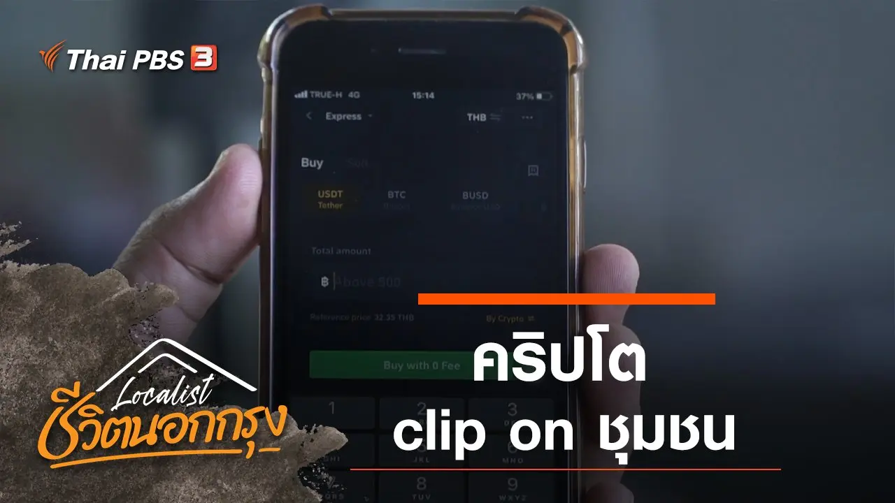 คริปโต clip on ชุมชน