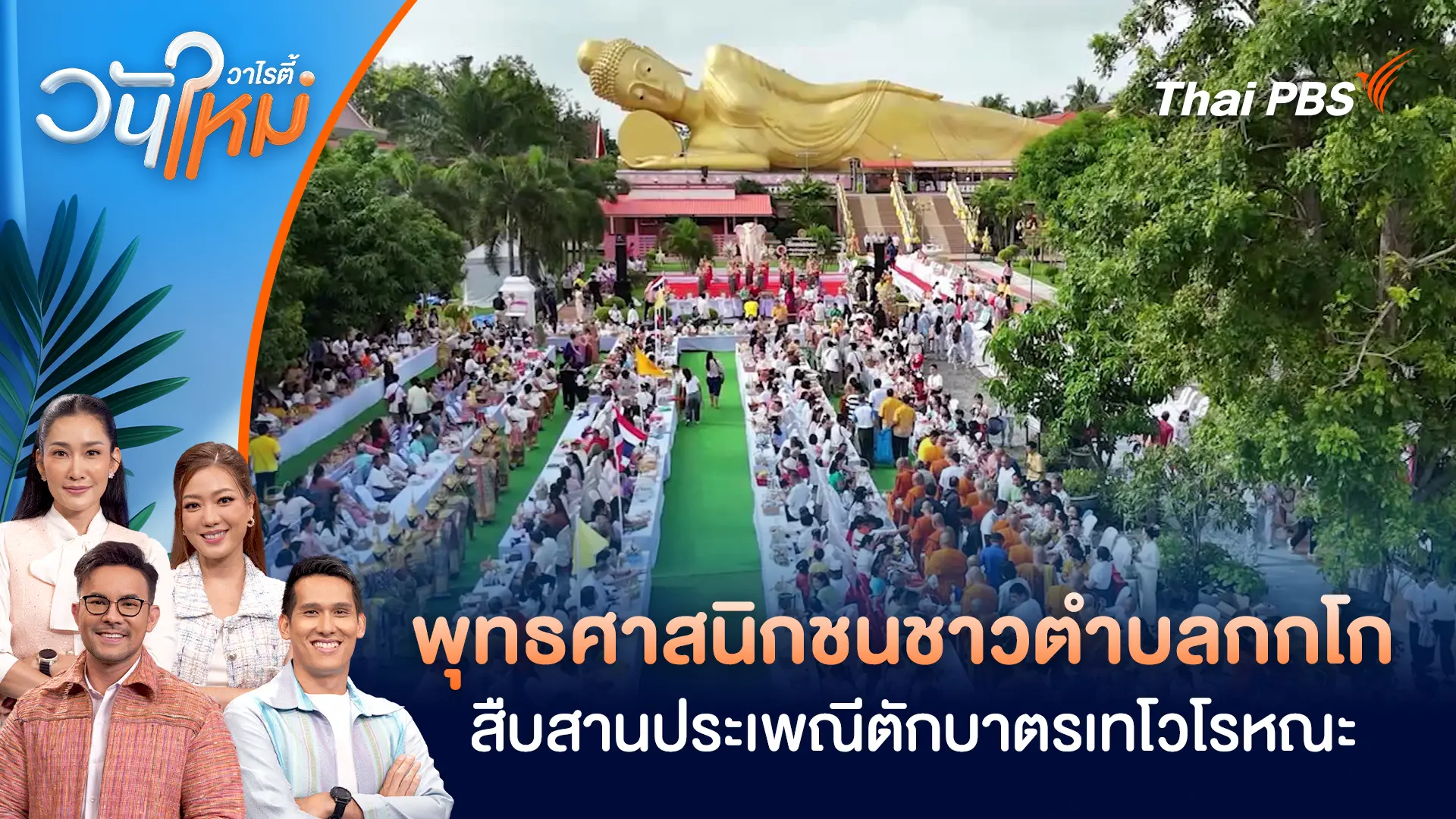 พุทธศาสนิกชนชาวตำบลกกโก จังหวัดลพบุรี สืบสานประเพณีตักบาตรเทโวโรหณะ | วันใหม่วาไรตี้ | 10 ต.ค. 68