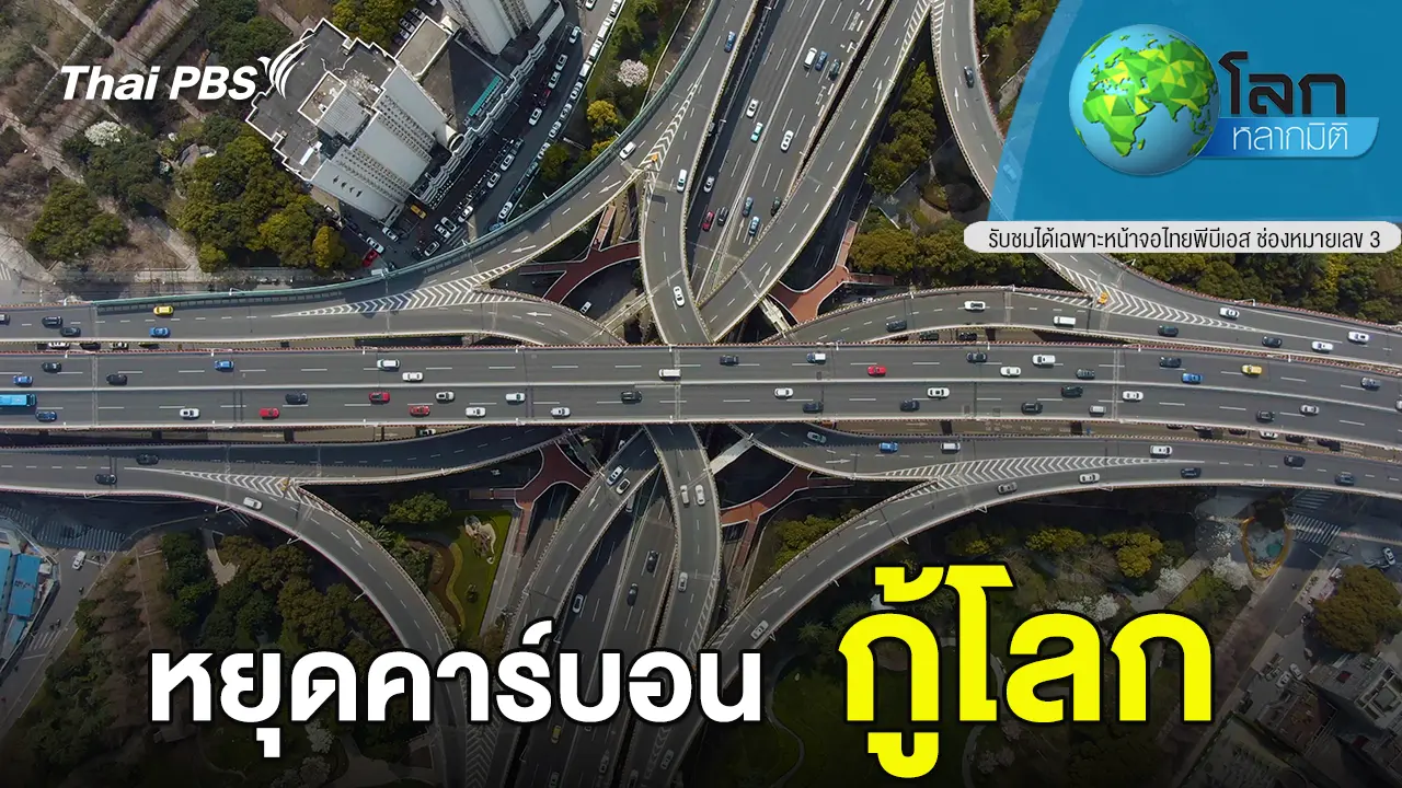 หยุดคาร์บอน  กู้โลก