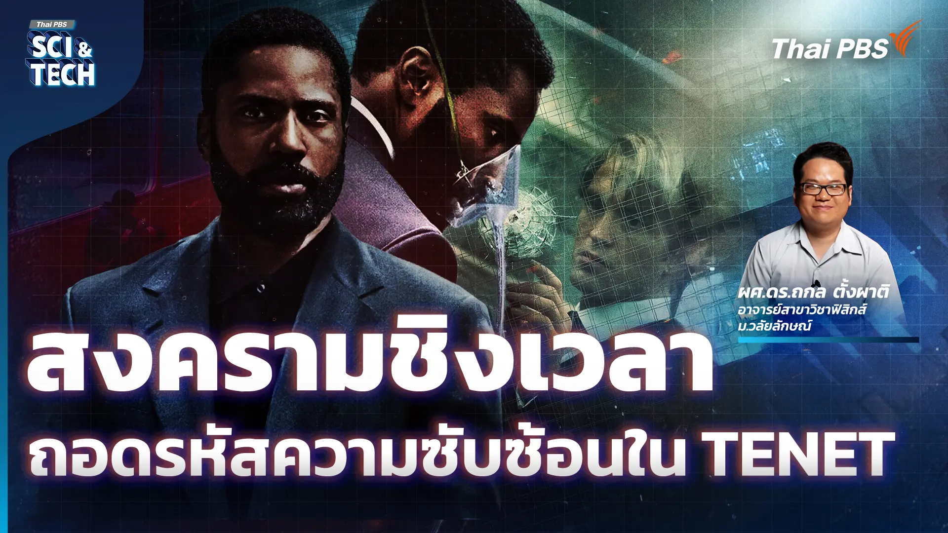 สงครามชิงเวลา ถอดรหัสความซับซ้อนใน TENET