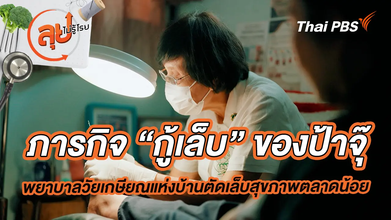 ภารกิจ “กู้เล็บ” ของป้าจุ๊ พยาบาลวัยเกษียณแห่งบ้านตัดเล็บสุขภาพตลาดน้อย