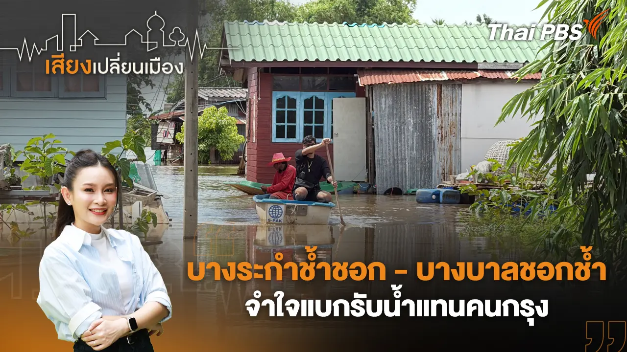 บางระกำช้ำชอก - บางบาลชอกช้ำ จำใจแบกรับน้ำแทนคนกรุง