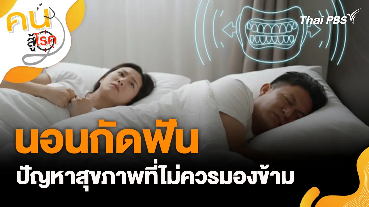 นอนกัดฟัน ปัญหาสุขภาพที่ไม่ควรมองข้าม